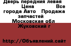 Дверь передния левая Acura MDX › Цена ­ 13 000 - Все города Авто » Продажа запчастей   . Московская обл.,Жуковский г.